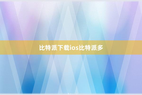 比特派下载ios比特派多