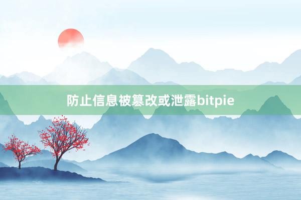 防止信息被篡改或泄露bitpie