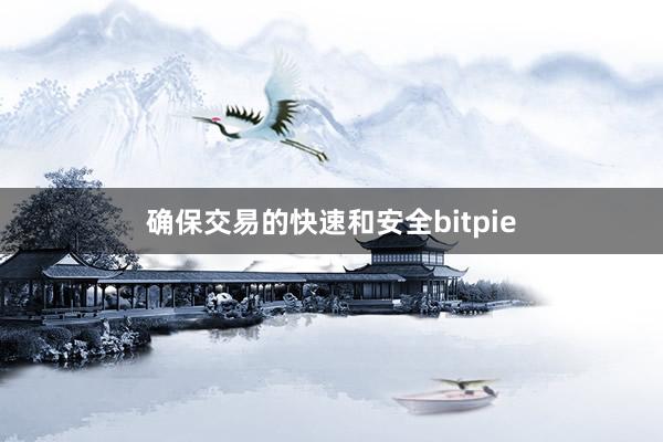 确保交易的快速和安全bitpie