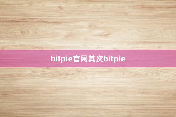 bitpie官网其次bitpie