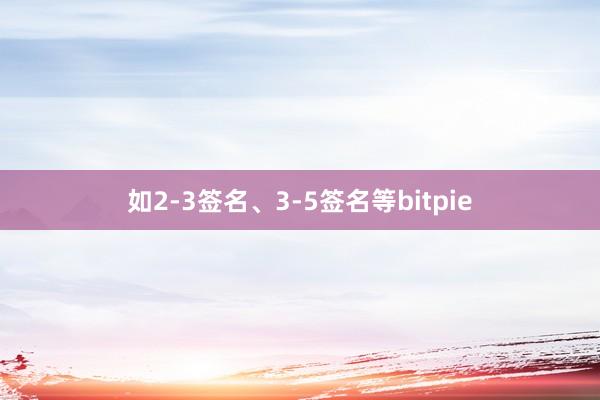 如2-3签名、3-5签名等bitpie