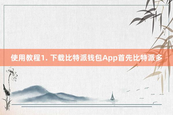 使用教程1. 下载比特派钱包App首先比特派多