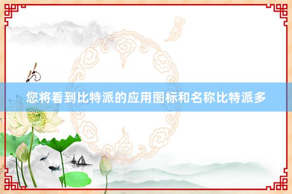 您将看到比特派的应用图标和名称比特派多