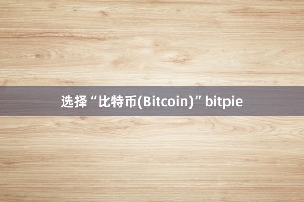 选择“比特币(Bitcoin)”bitpie