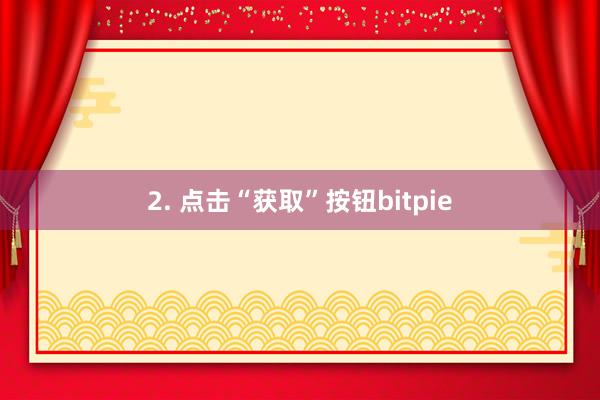 2. 点击“获取”按钮bitpie