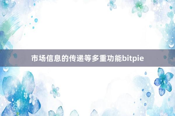 市场信息的传递等多重功能bitpie