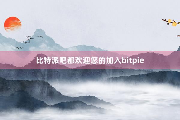 比特派吧都欢迎您的加入bitpie