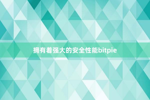 拥有着强大的安全性能bitpie