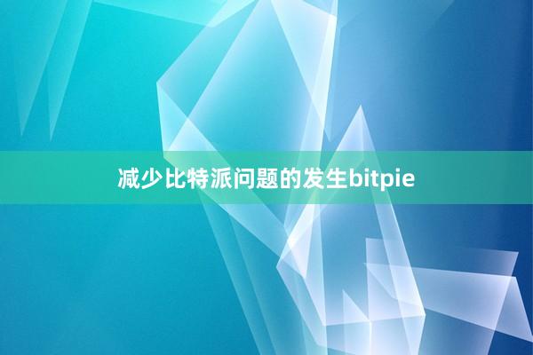 减少比特派问题的发生bitpie