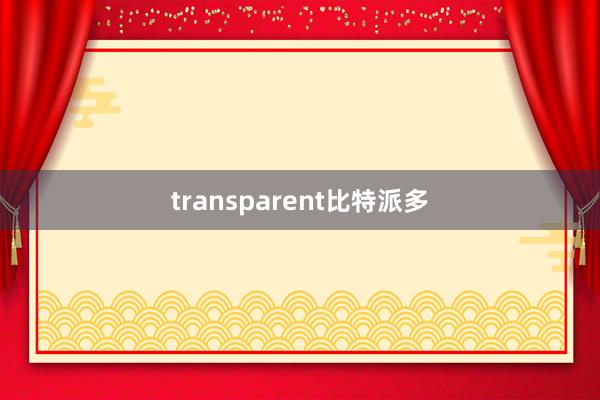 transparent比特派多