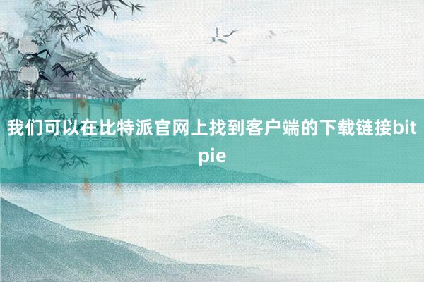 我们可以在比特派官网上找到客户端的下载链接bitpie