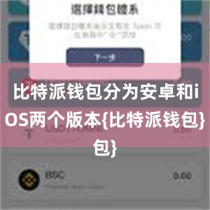 比特派钱包分为安卓和iOS两个版本{比特派钱包}