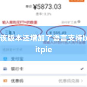 该版本还增加了语言支持bitpie