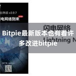 Bitpie最新版本也有着许多改进bitpie