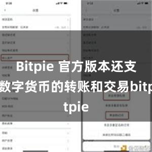 Bitpie 官方版本还支持数字货币的转账和交易bitpie