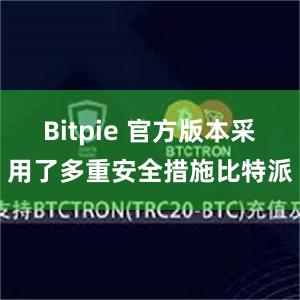 Bitpie 官方版本采用了多重安全措施比特派