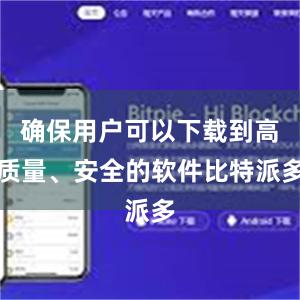 确保用户可以下载到高质量、安全的软件比特派多