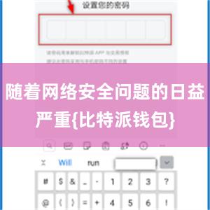 随着网络安全问题的日益严重{比特派钱包}