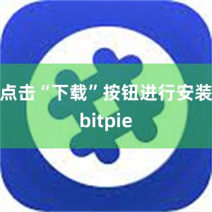 点击“下载”按钮进行安装bitpie