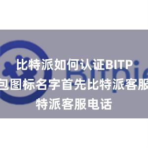 比特派如何认证BITPIE钱包图标名字首先比特派客服电话