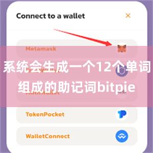 系统会生成一个12个单词组成的助记词bitpie