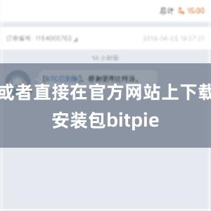 或者直接在官方网站上下载安装包bitpie