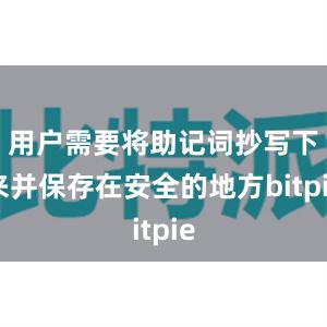 用户需要将助记词抄写下来并保存在安全的地方bitpie