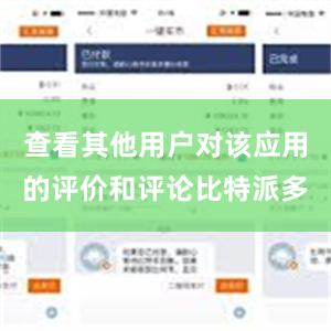 查看其他用户对该应用的评价和评论比特派多