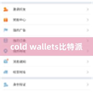 cold wallets比特派