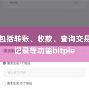 包括转账、收款、查询交易记录等功能bitpie