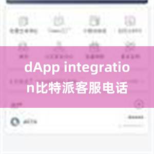 dApp integration比特派客服电话