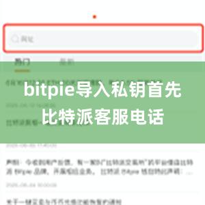 bitpie导入私钥首先比特派客服电话