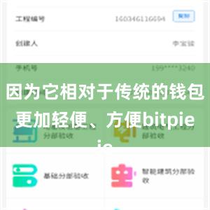 因为它相对于传统的钱包更加轻便、方便bitpie