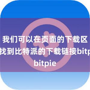 我们可以在页面的下载区域找到比特派的下载链接bitpie