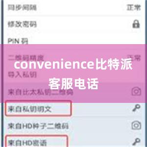 convenience比特派客服电话