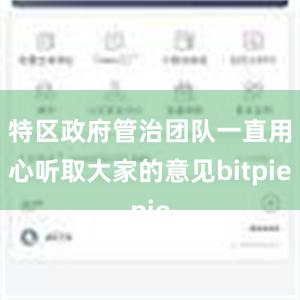 特区政府管治团队一直用心听取大家的意见bitpie