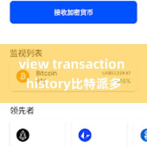 view transaction history比特派多