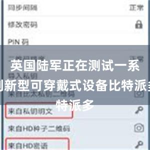 英国陆军正在测试一系列新型可穿戴式设备比特派多