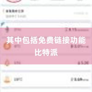 其中包括免费链接功能比特派