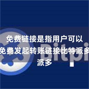 免费链接是指用户可以免费发起转账链接比特派多