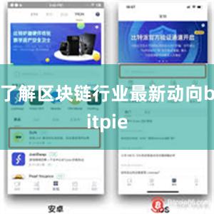 了解区块链行业最新动向bitpie