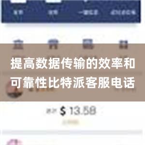 提高数据传输的效率和可靠性比特派客服电话