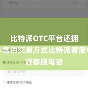 比特派OTC平台还拥有丰富的交易方式比特派客服电话