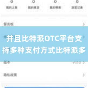 并且比特派OTC平台支持多种支付方式比特派多