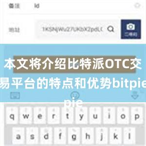 本文将介绍比特派OTC交易平台的特点和优势bitpie