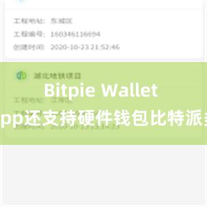 Bitpie Wallet App还支持硬件钱包比特派多