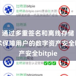 通过多重签名和离线存储等技术保障用户的数字资产安全bitpie