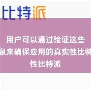 用户可以通过验证这些信息来确保应用的真实性比特派