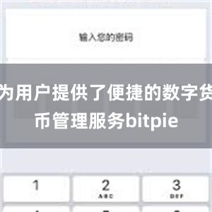 为用户提供了便捷的数字货币管理服务bitpie