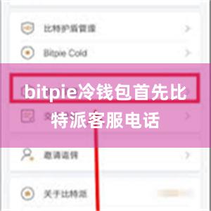 bitpie冷钱包首先比特派客服电话